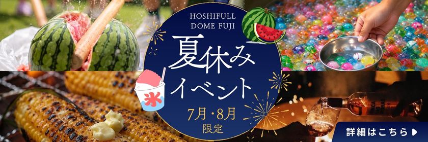 夏休みイベント