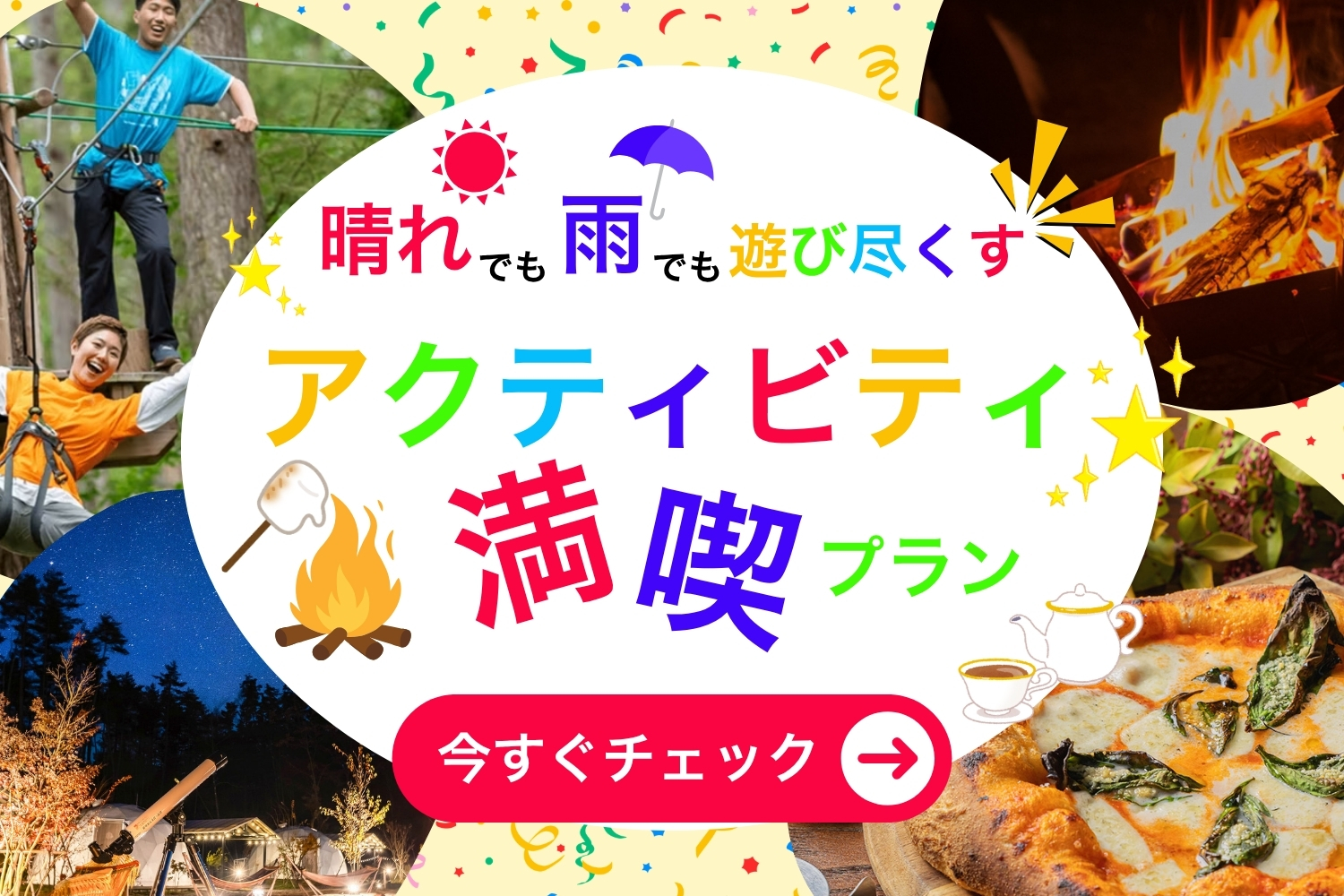 アクティビティ満喫プランのバナー