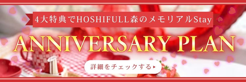 アニバーサリー