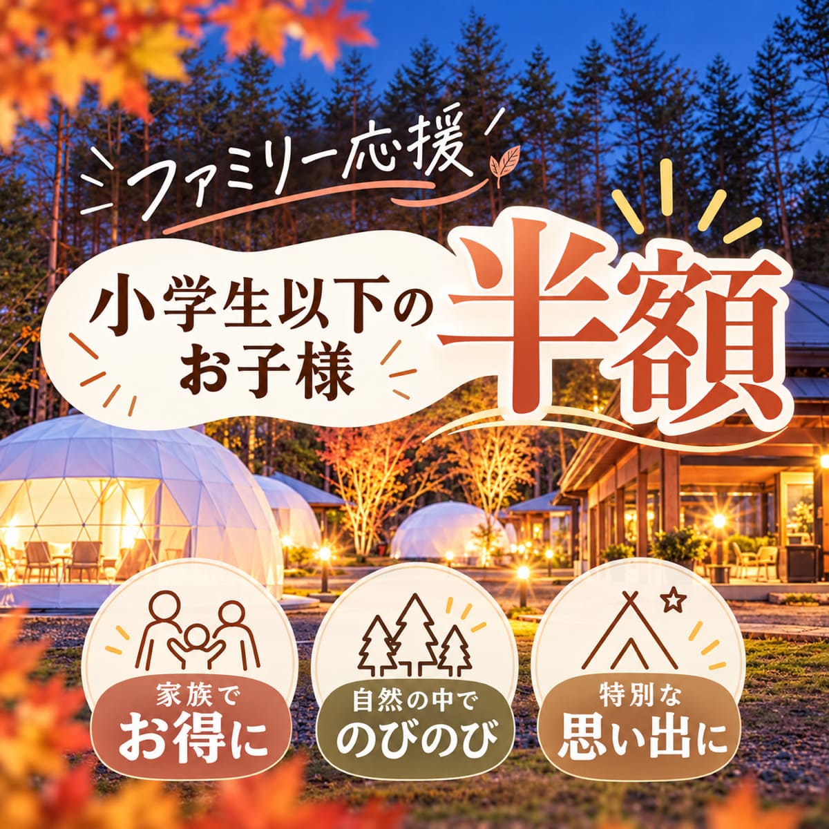 ファミリー応援プランバナー