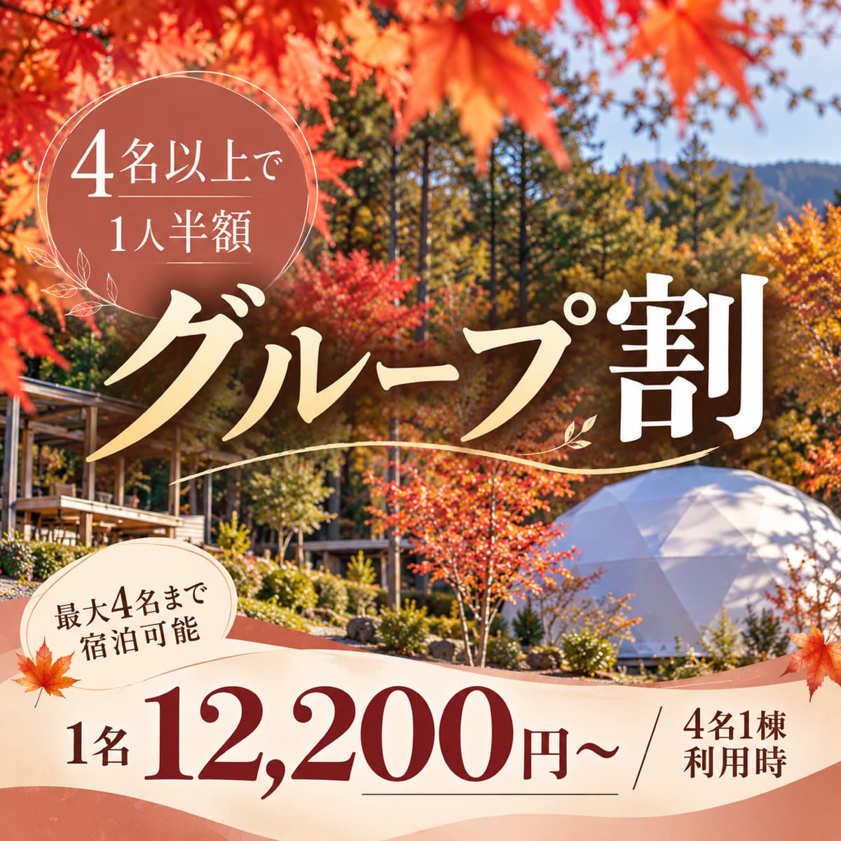 グループ割プランバナー