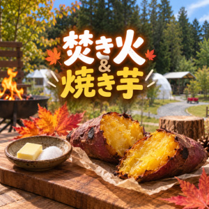 焚き火と焼き芋バナー