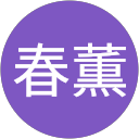 横枕春薫 profile picture